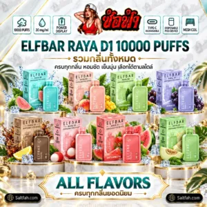 ELFBAR RAYA D1 10000 Puffs พอตใช้แล้วทิ้ง