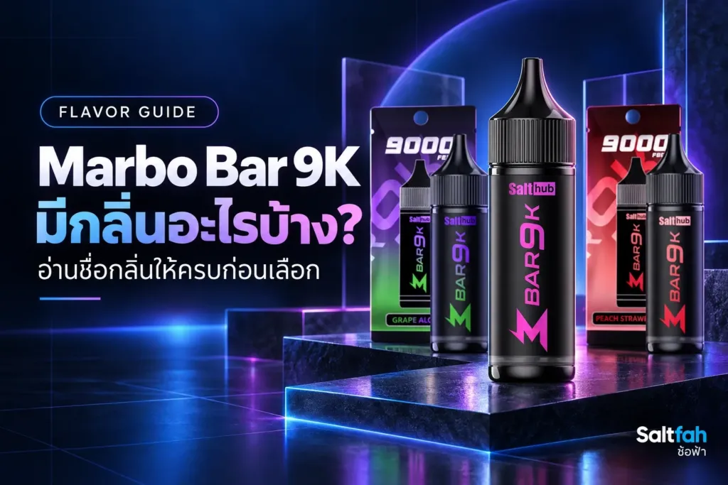 ภาพปกคู่มือรายชื่อกลิ่น Marbo Bar 9K รุ่น 9,000 Puffs