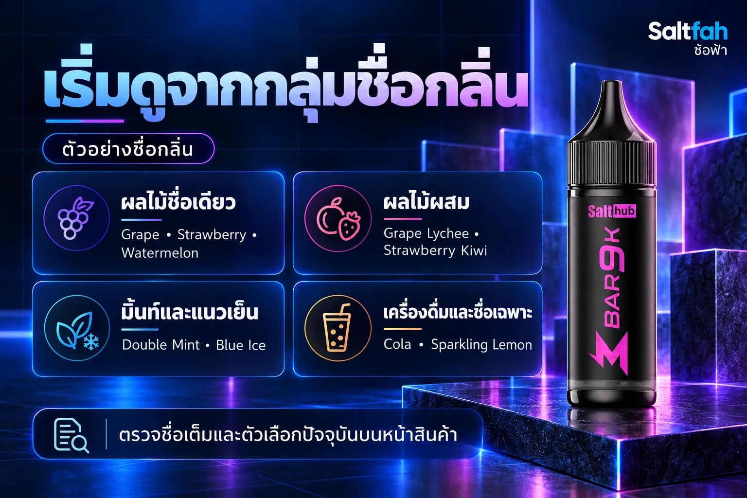 ตัวอย่างชื่อกลิ่น Marbo Bar 9K ที่จัดตามคำในชื่อ เช่น Grape, Strawberry และ Watermelon