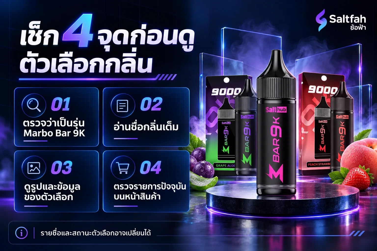เช็กลิสต์ตรวจรุ่น ชื่อ Variation ภาพสินค้า และข้อมูลก่อนเลือก Marbo Bar 9K