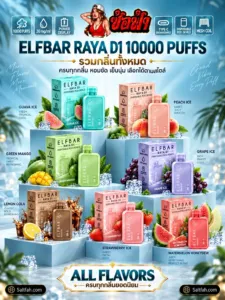 ELFBAR RAYA D1 แสดงน้ำยา 18 mL แบตเตอรี่ 620mAh และหน้าจอสถานะ