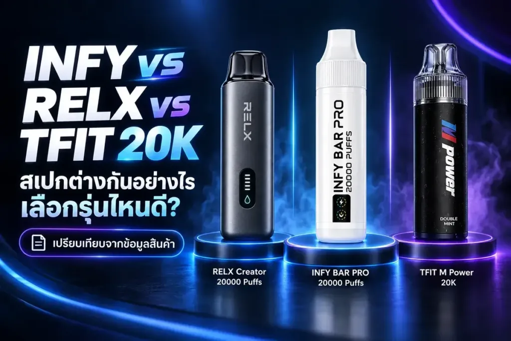 เปรียบเทียบ INFY BAR PRO RELX Creator และ TFIT รุ่น 20K