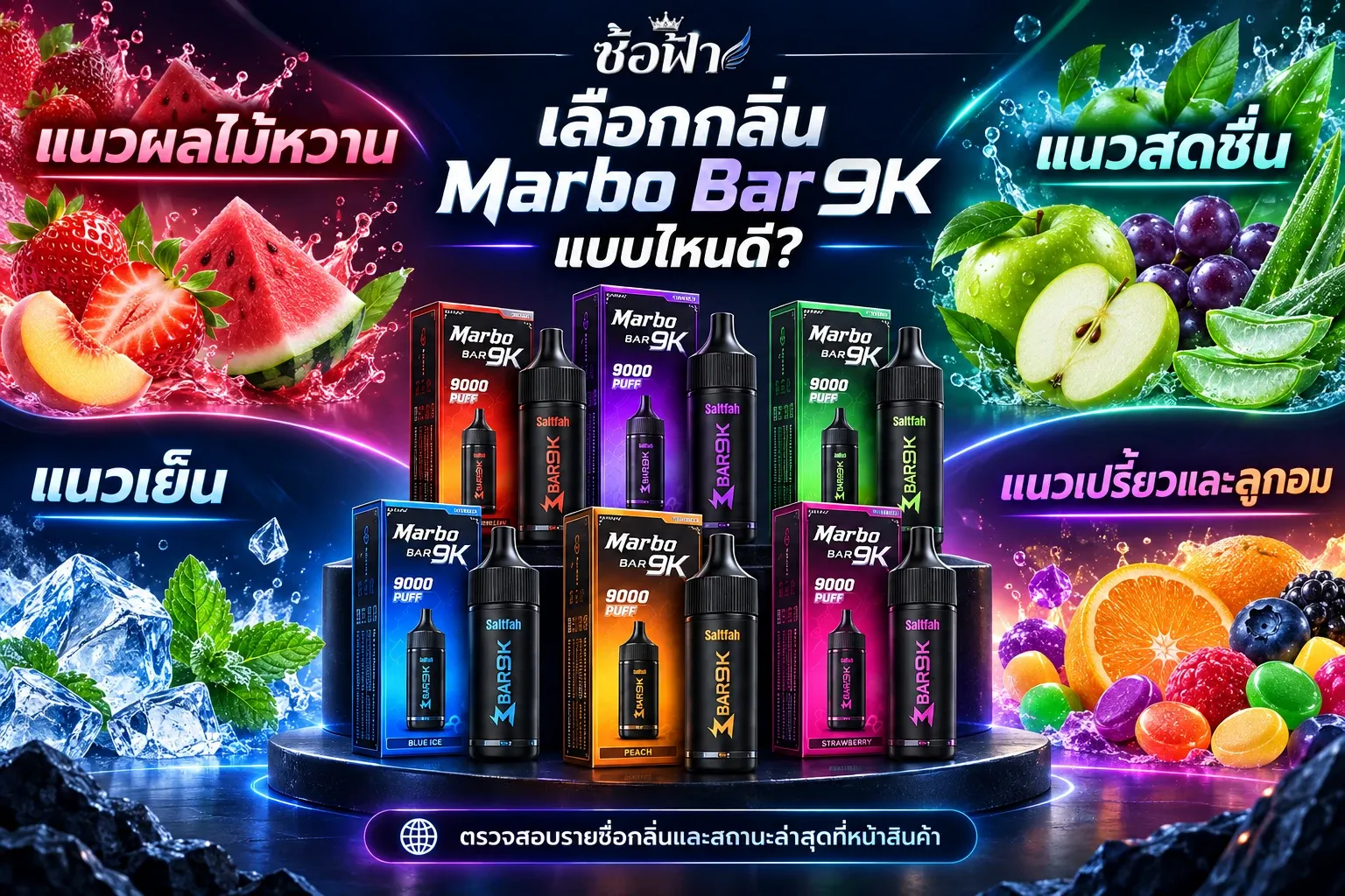 แนวทางเลือกกลิ่น Marbo Bar 9K