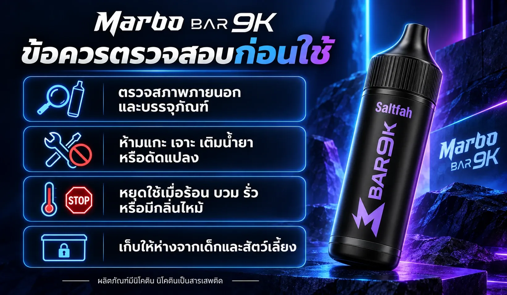 ข้อควรตรวจสอบก่อนใช้ Marbo Bar 9K