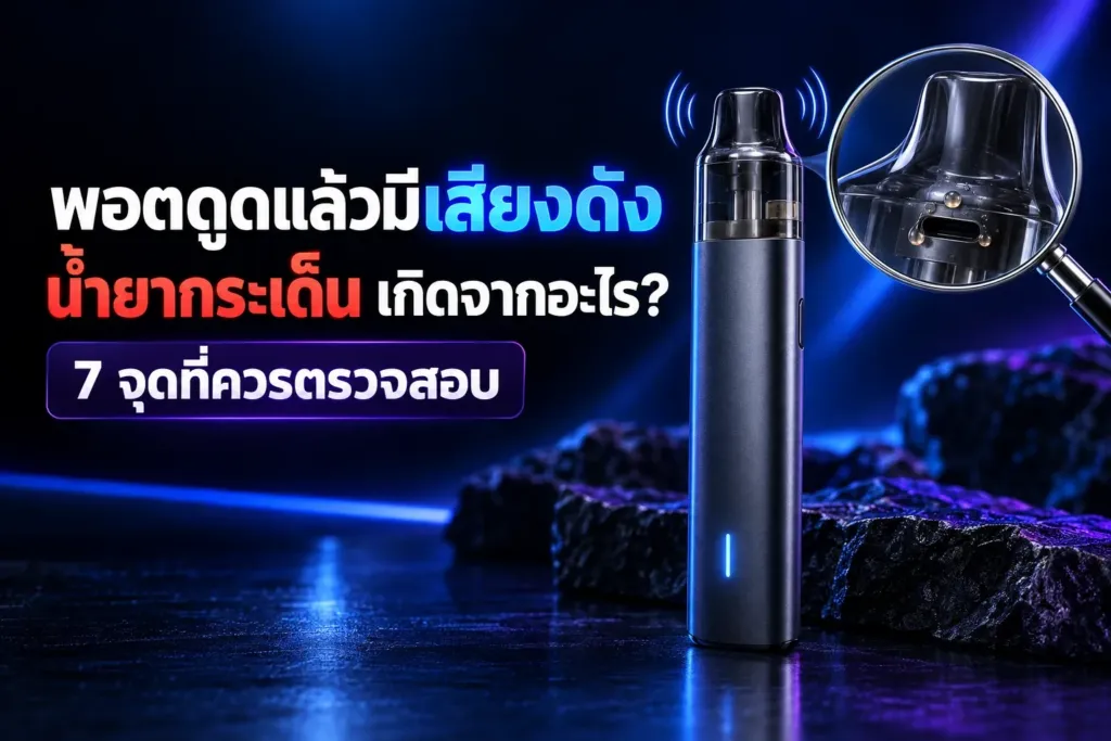 พอตดูดแล้วมีเสียงดังและมีน้ำยากระเด็นบริเวณปากสูบ