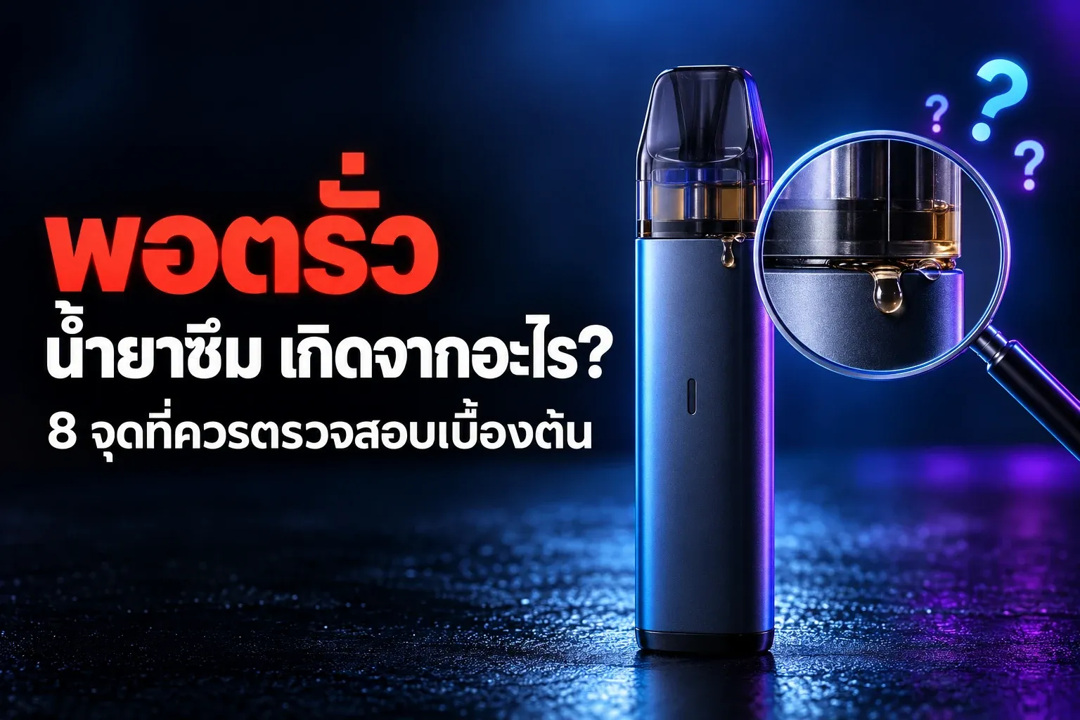 รายการตรวจสอบพอตรั่วและน้ำยาซึมเบื้องต้น 8 จุด