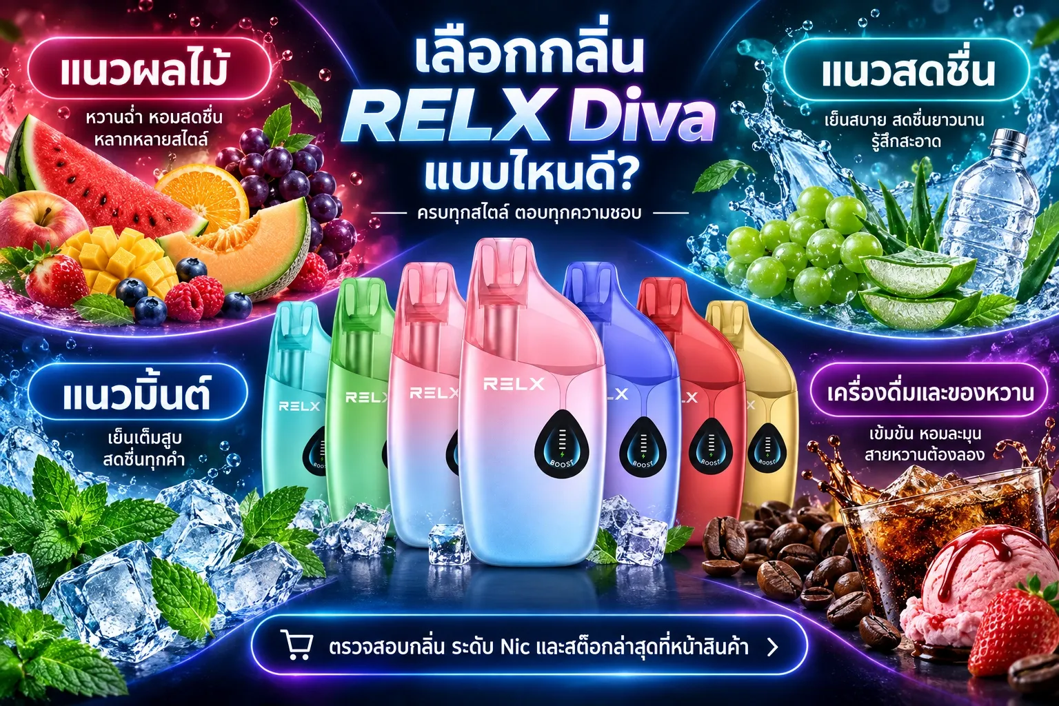 แนวทางเลือกกลิ่น RELX Diva 30000 Puffs