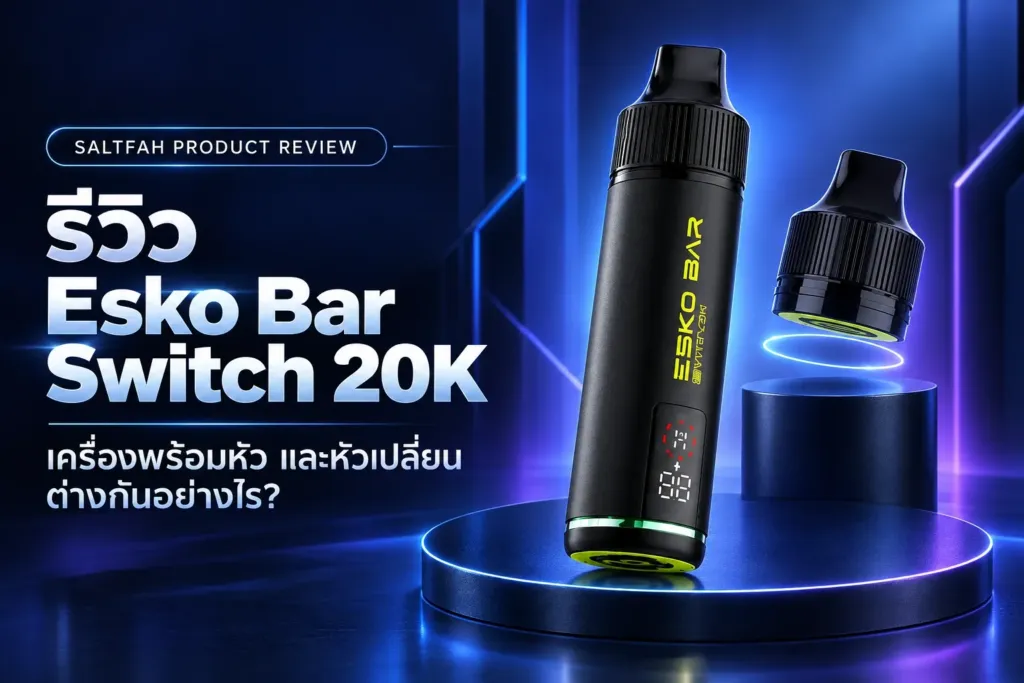 รีวิว Esko Bar Switch 20K เครื่องพร้อมหัวและหัวเปลี่ยน