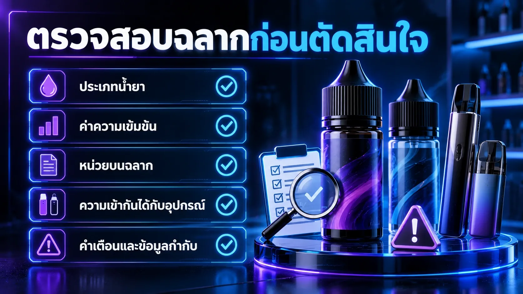 รายการตรวจสอบฉลากและความเข้ากันได้ก่อนตัดสินใจ