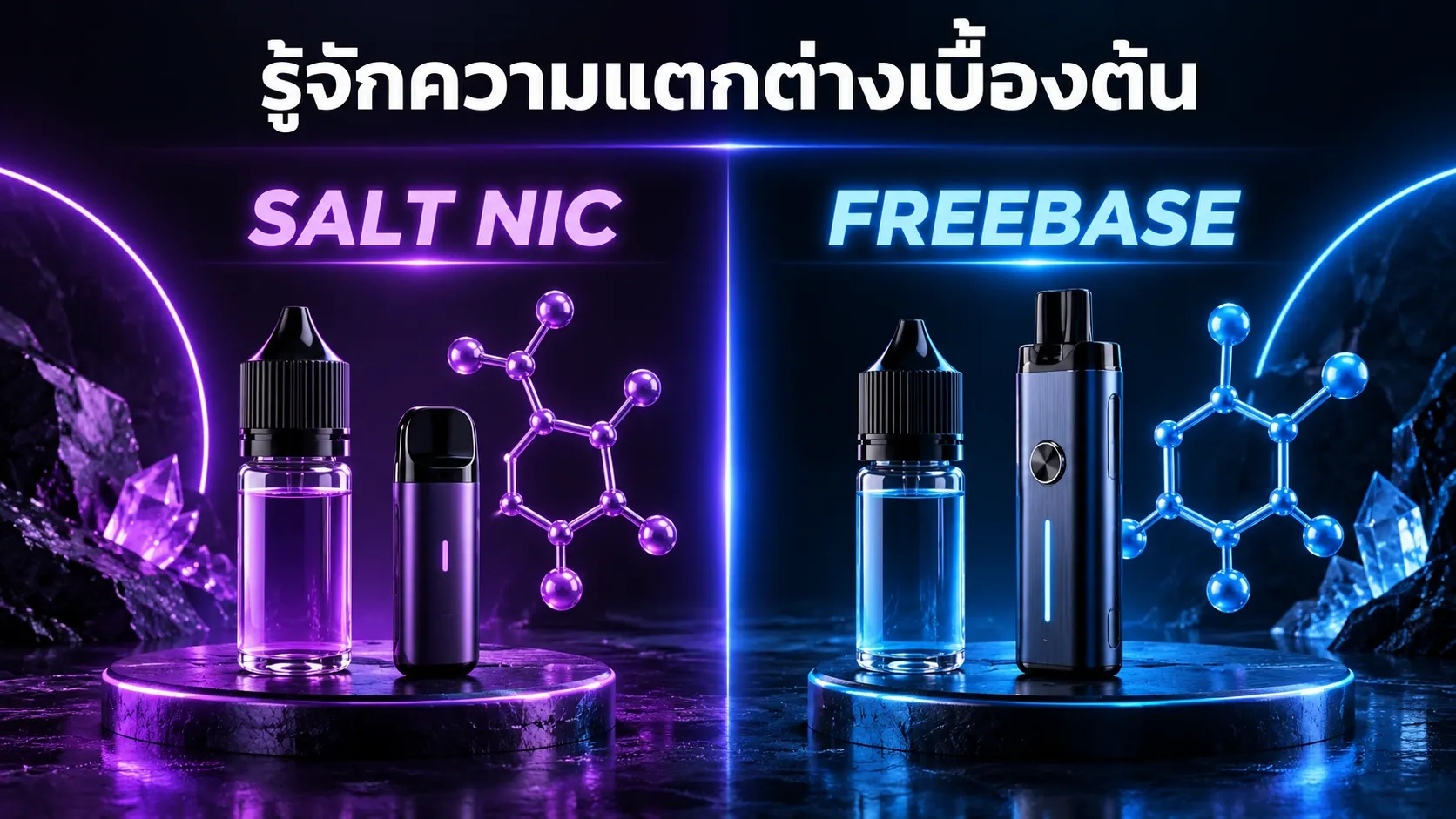 ความแตกต่างเบื้องต้นระหว่าง Salt Nic และ Freebase