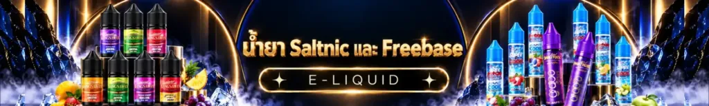 น้ำยา Saltnic และ Freebase