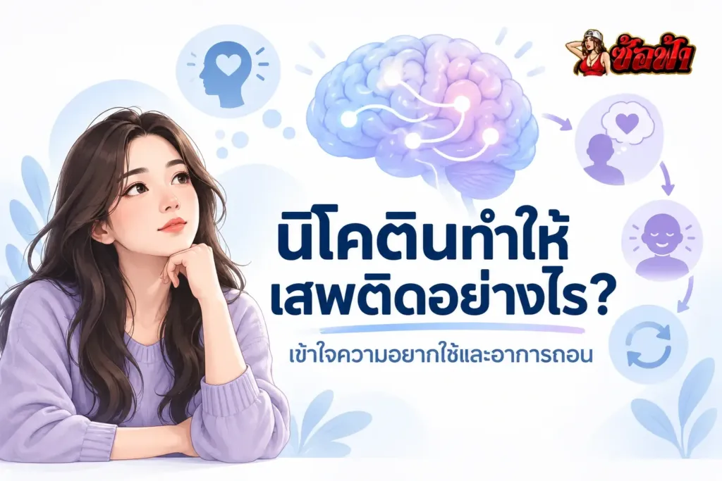 นิโคตินทำให้เสพติดอย่างไร ภาพประกอบสมองและความอยากใช้