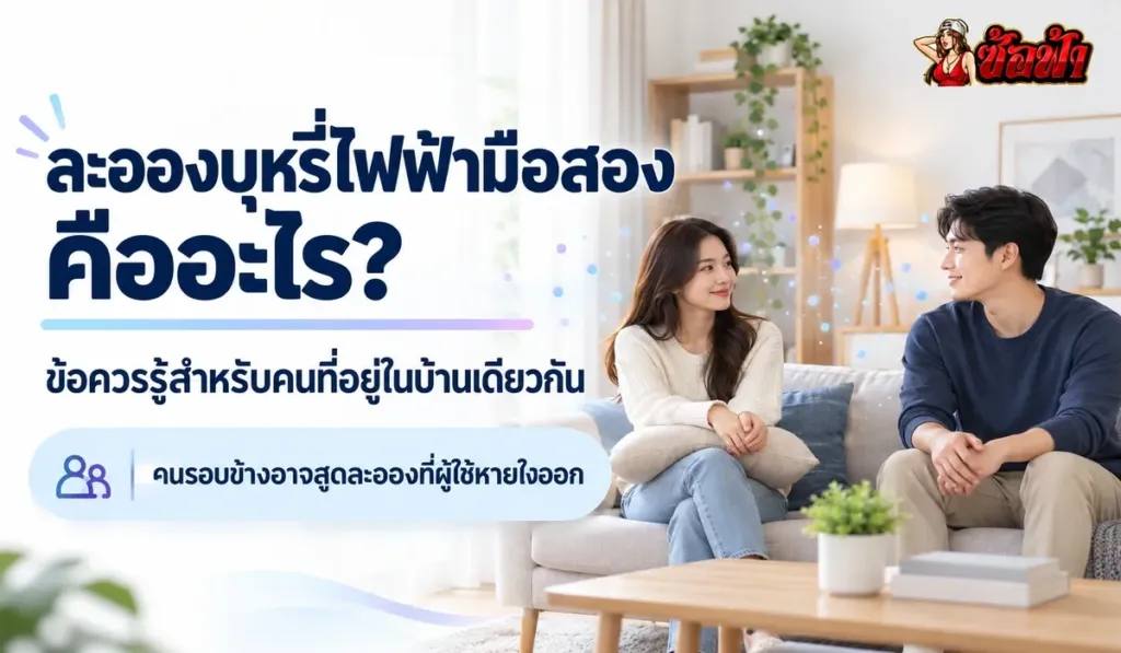 ละอองบุหรี่ไฟฟ้ามือสองและข้อควรรู้สำหรับคนที่อยู่ในบ้านเดียวกัน