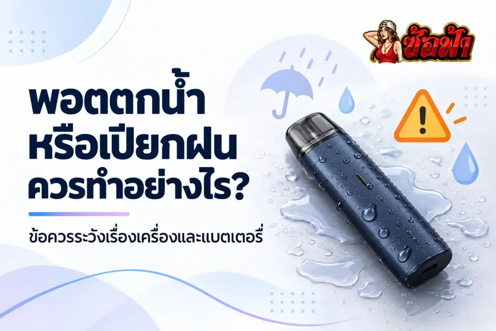 พอตตกน้ำหรือเปียกฝน ควรทำอย่างไร พร้อมข้อควรระวังเรื่องเครื่องและแบตเตอรี่