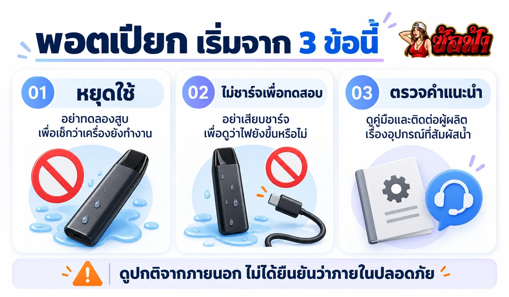 3 ขั้นตอนเมื่อพอตเปียก หยุดใช้ ไม่ชาร์จเพื่อทดสอบ และตรวจคำแนะนำของผู้ผลิต