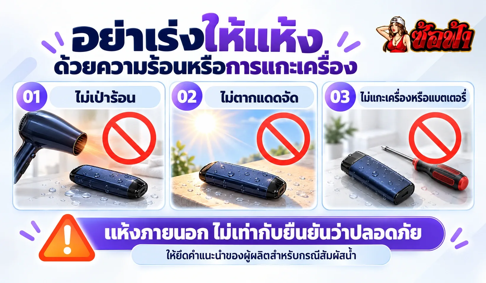 ข้อควรหลีกเลี่ยงเมื่อพอตเปียก ไม่เป่าร้อน ไม่ตากแดดจัด และไม่แกะเครื่อง