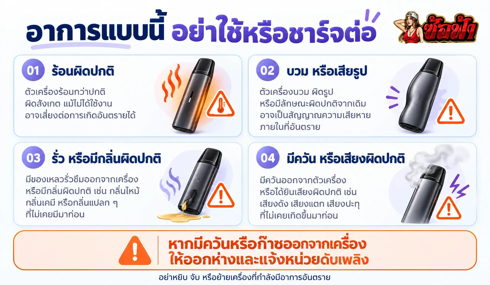 สัญญาณผิดปกติที่ควรหยุดใช้พอต เช่น เครื่องร้อน บวม รั่ว หรือมีควัน