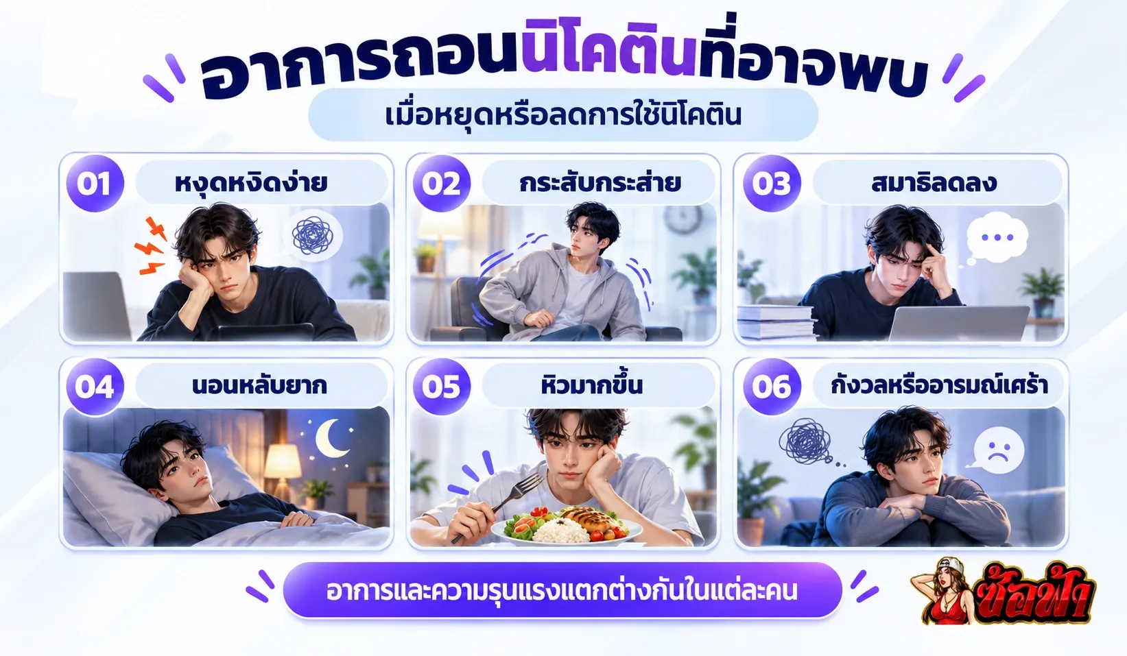 อาการถอนนิโคตินที่อาจพบ เช่น หงุดหงิด กระสับกระส่าย สมาธิลดลง และนอนหลับยาก
