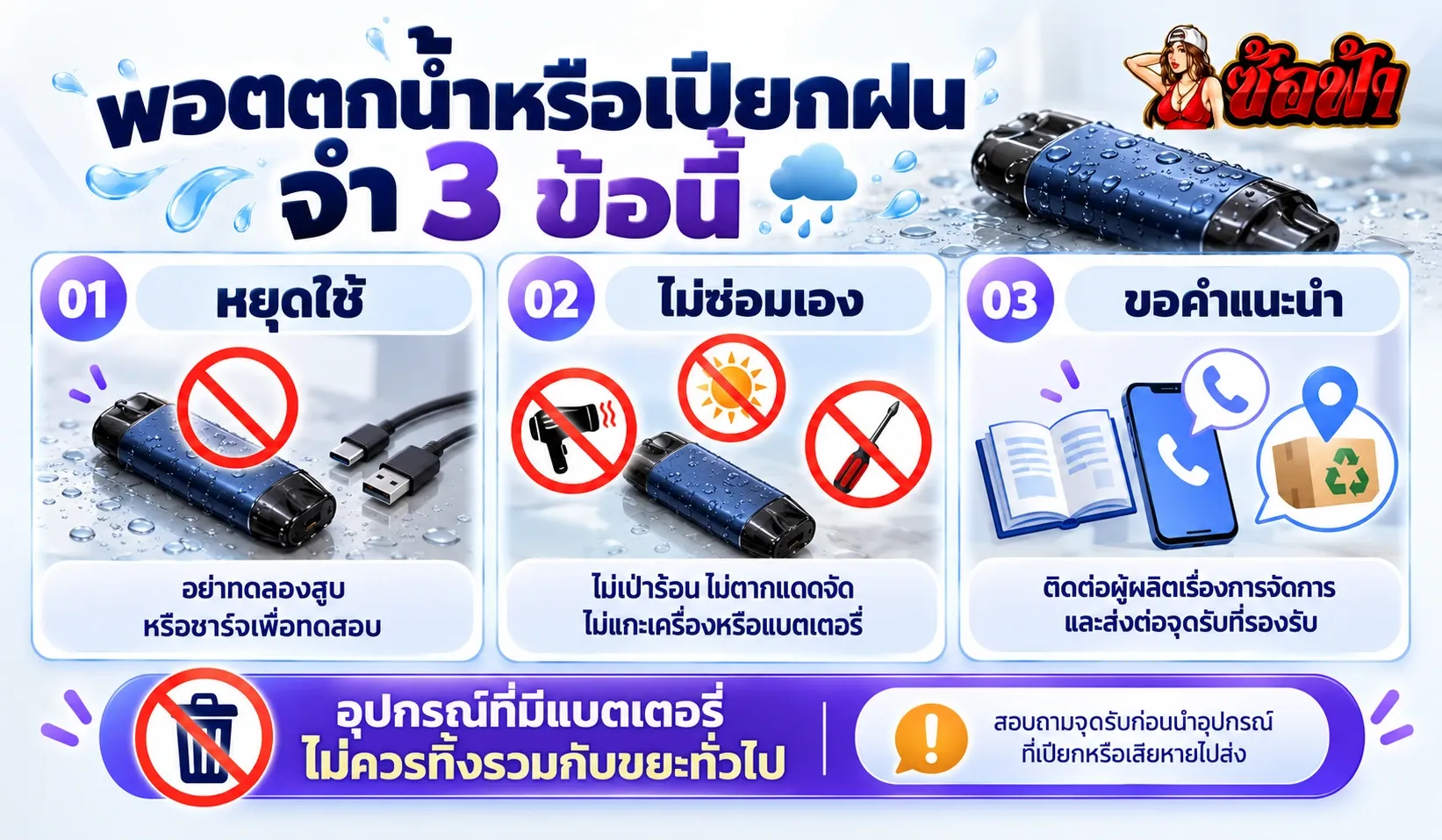 สรุปการจัดการพอตตกน้ำหรือเปียกฝน หยุดใช้ ไม่ซ่อมเอง และขอคำแนะนำจากผู้ผลิต