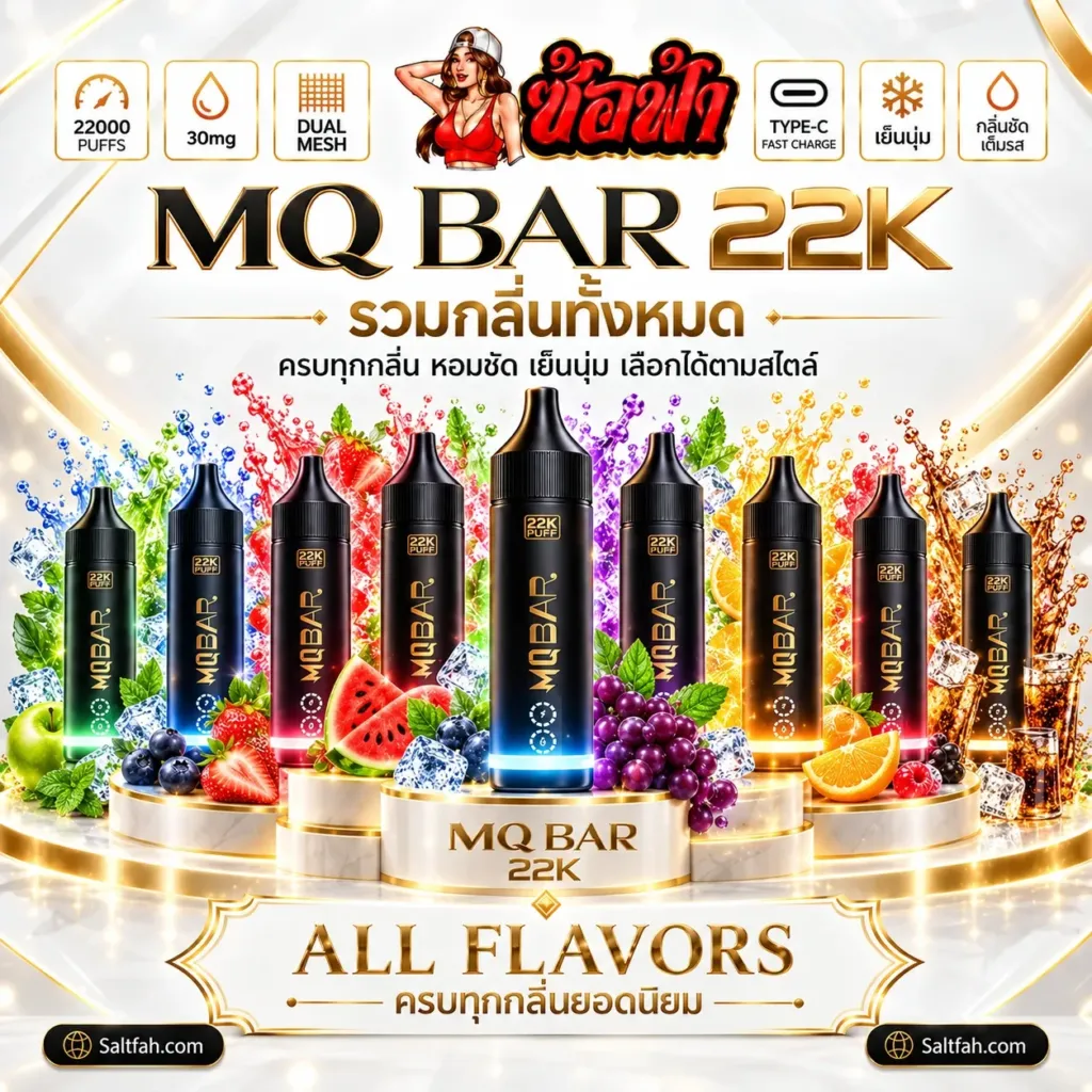 MQ Bar 22K พอตใช้แล้วทิ้ง