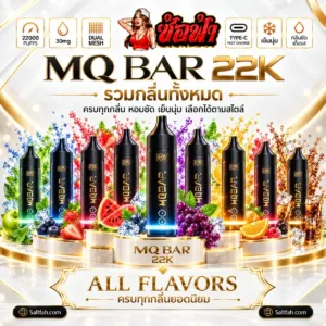 MQBAR 22K พอตใช้แล้วทิ้ง