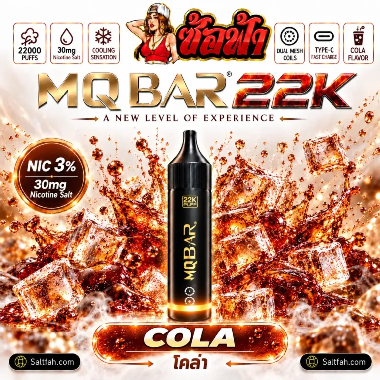 พอต MQBAR 22K กลิ่น Cola