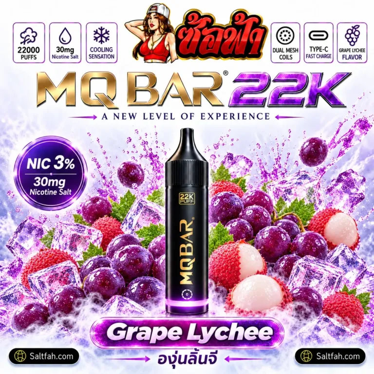 MQBAR 22K กลิ่น Grape Lychee