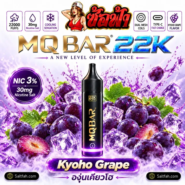 MQBAR 22K กลิ่น Kyoho Grape