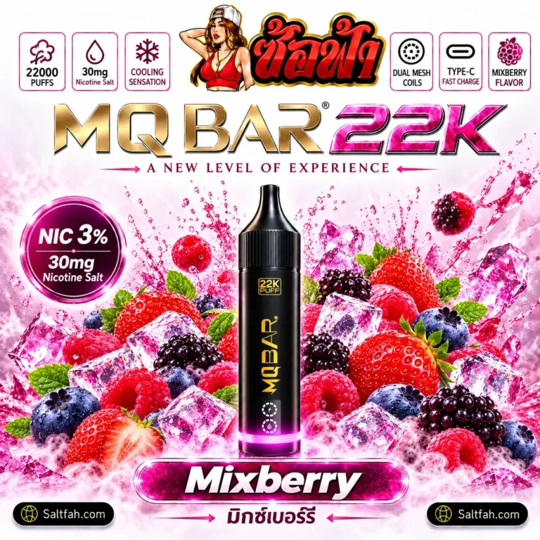 พอต MQBAR 22K กลิ่น Mixberry