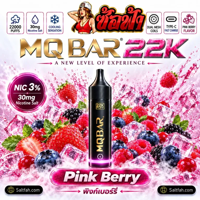 พอต MQBAR 22K กลิ่น Pink Berry