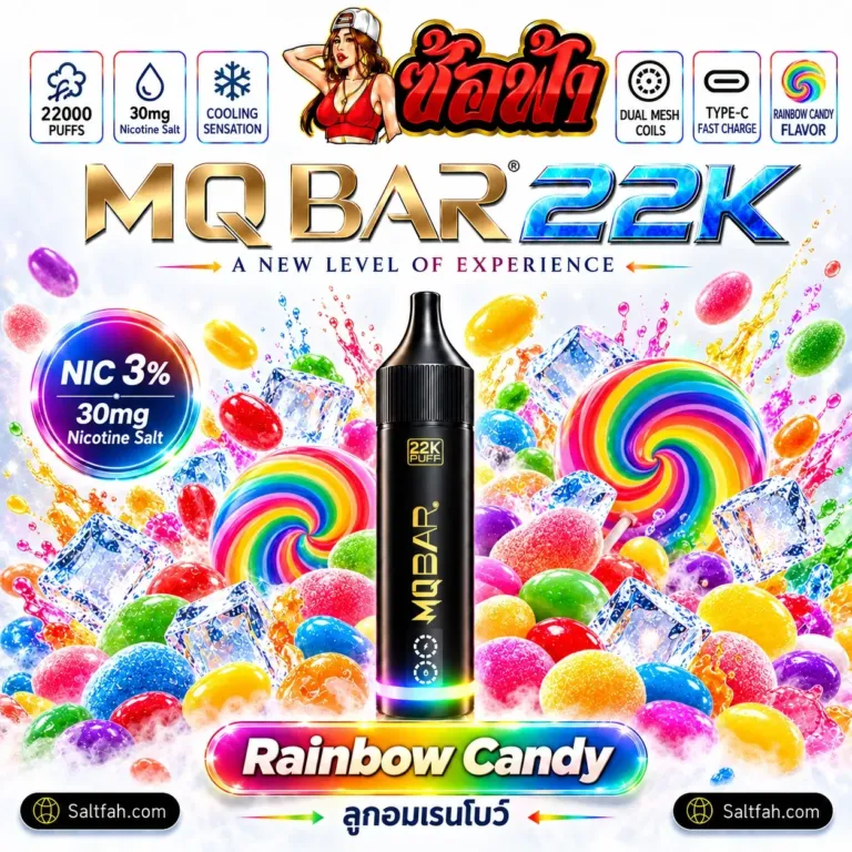 MQBAR 22K กลิ่น Rainbow Candy