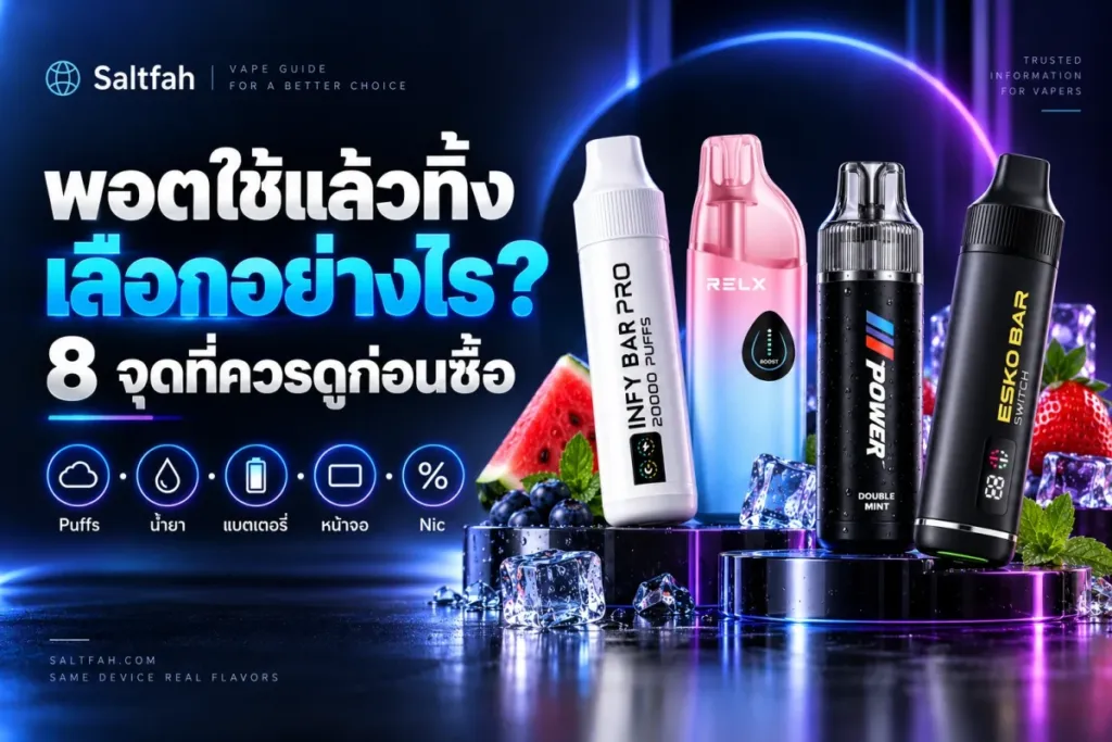 ภาพปกบทความวิธีเลือกพอตใช้แล้วทิ้ง 8 จุดที่ควรดูก่อนซื้อ