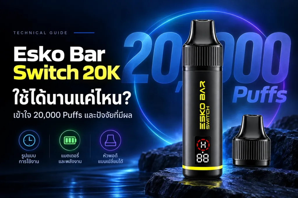 Esko Bar Switch 20K ใช้ได้นานแค่ไหนและความหมายของ 20000 Puffs