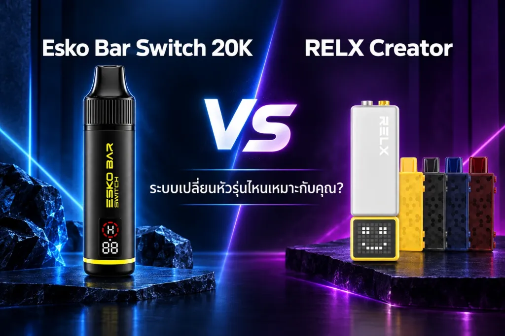 เปรียบเทียบ Esko Bar Switch 20K vs RELX Creator