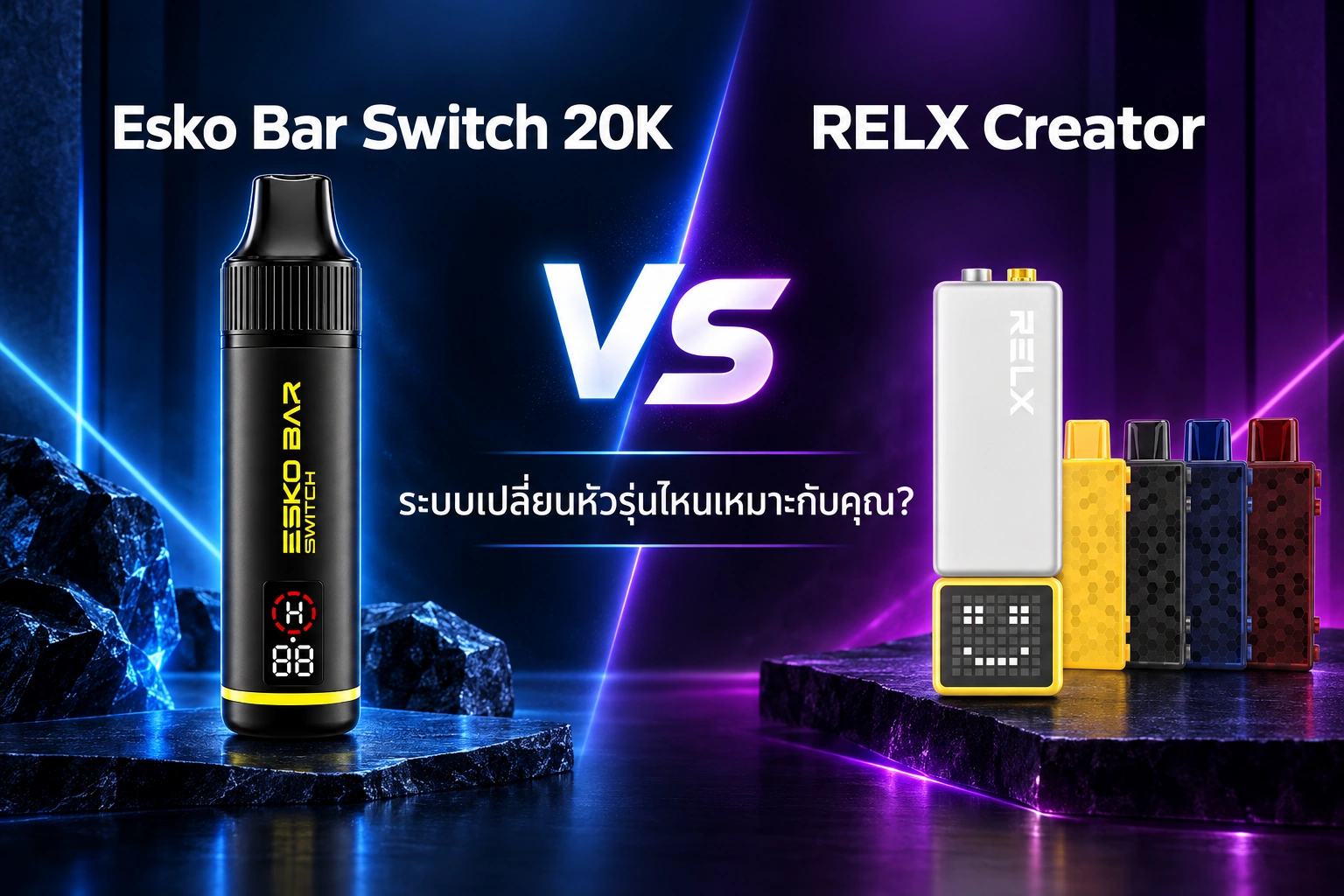 เปรียบเทียบ Esko Bar Switch 20K vs RELX Creator
