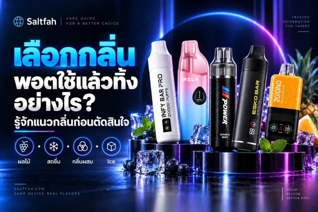 คู่มือเลือกกลิ่นพอตใช้แล้วทิ้งจากแนวกลิ่นและข้อมูลตรงรุ่น