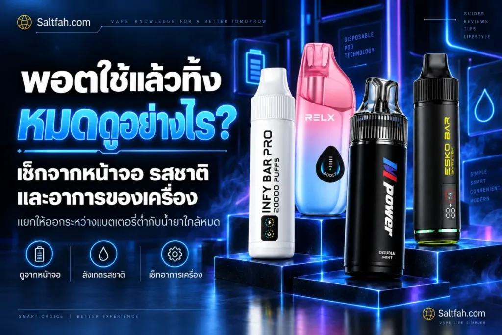 คู่มือพอตใช้แล้วทิ้งหมดดูอย่างไรจากหน้าจอและอาการของเครื่อง