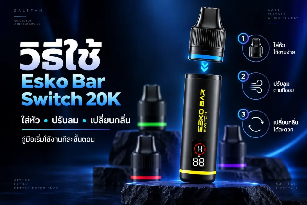 วิธีใช้ Esko Bar Switch 20K ตั้งแต่ใส่หัว ปรับลม และเปลี่ยนกลิ่น