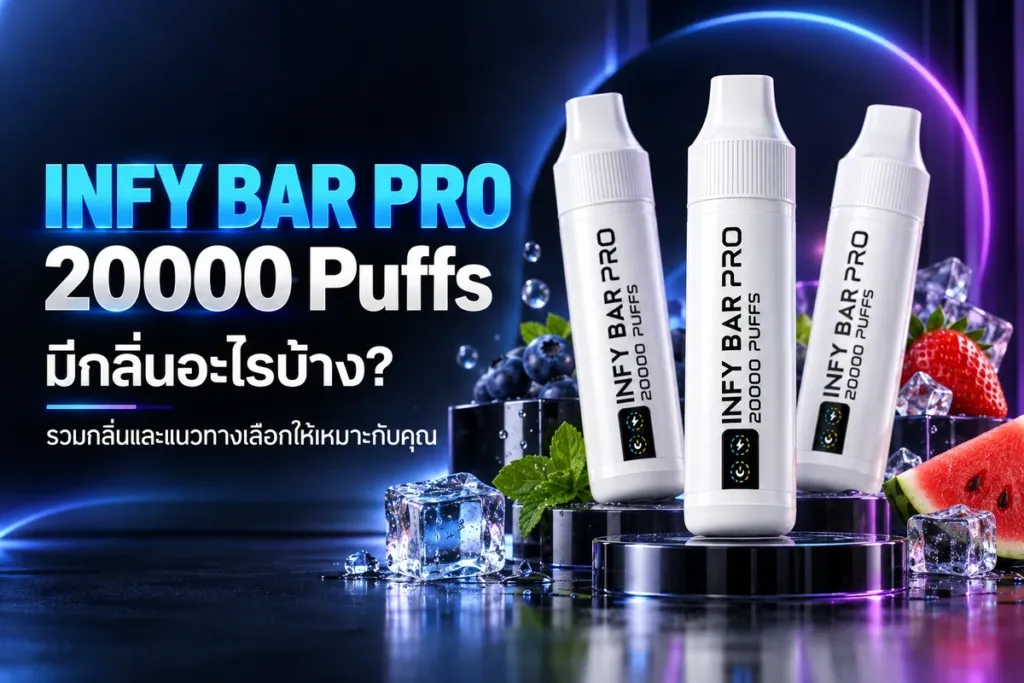 ภาพปกบทความ INFY BAR PRO 20000 Puffs รวมกลิ่น