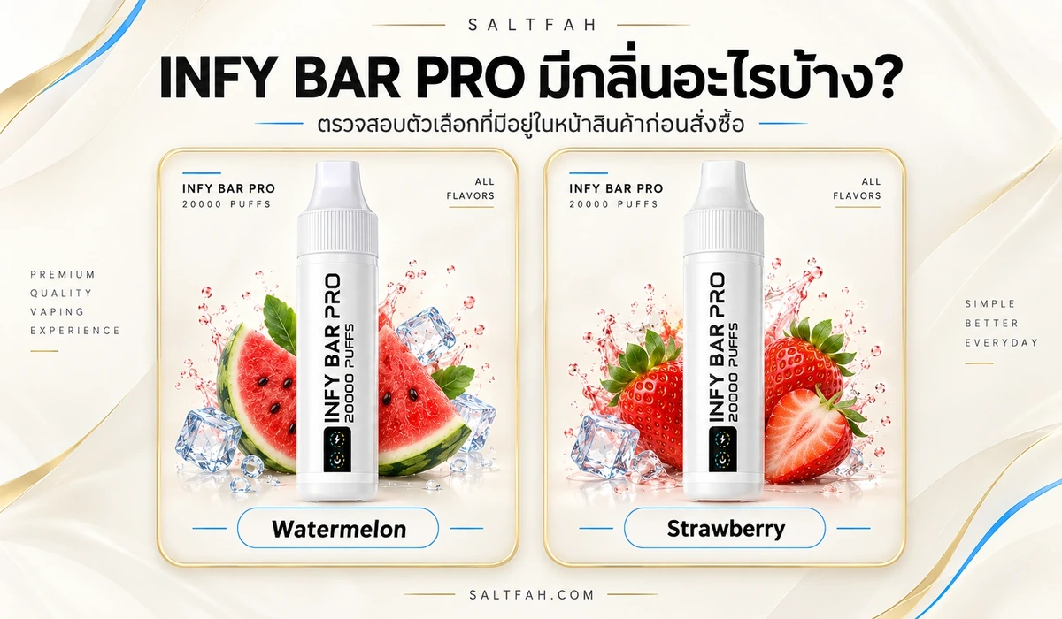 อินโฟกราฟิกรวมรายชื่อกลิ่น INFY BAR PRO ที่ตรวจสอบพบ