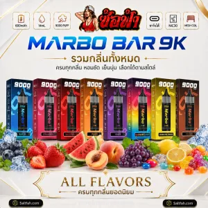 พอตใช้แล้วทิ้ง Marbo Bar 9K 9000 Puffs [แท้]