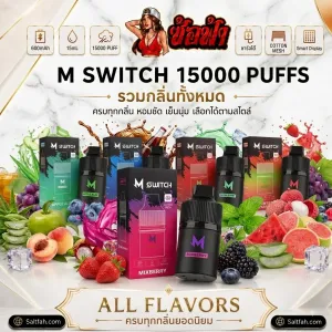 หัวน้ำยา Marbo M Switch 15000 Puffs [แท้]
