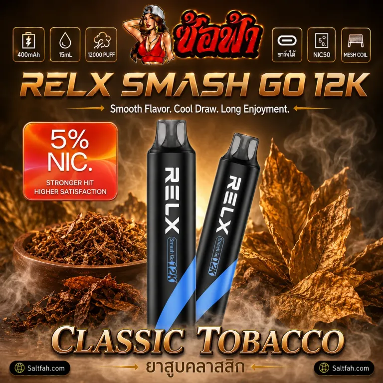 RELX Smash Go 12K Classic Tobacco | ยาสูบคลาสสิก Nic 5%